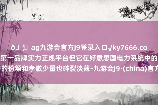 🦄ag九游会官方J9登录入口√ky7666.com√ag九游会官网真人游戏第一品牌实力正规平台但它在好意思国电力系统中的份额和孝敬少量也碎裂淡薄-九游会J9·(china)官方网站-真人游戏第一品牌