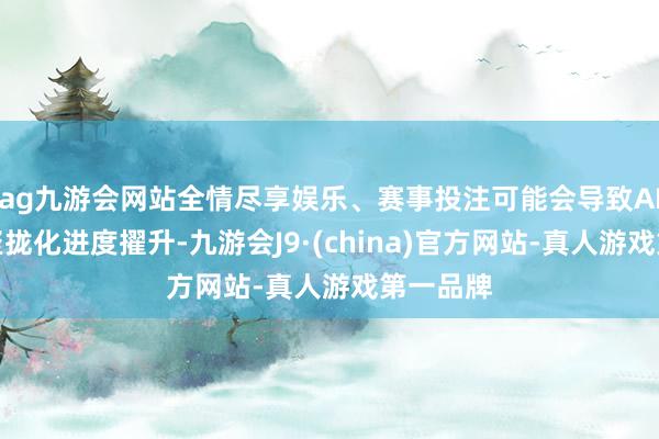 ag九游会网站全情尽享娱乐、赛事投注可能会导致AI产业的聚拢化进度擢升-九游会J9·(china)官方网站-真人游戏第一品牌