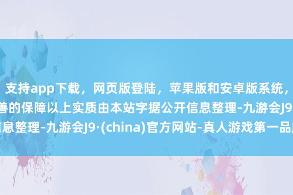 支持app下载，网页版登陆，苹果版和安卓版系统，让您的资金得到最完善的保障以上实质由本站字据公开信息整理-九游会J9·(china)官方网站-真人游戏第一品牌