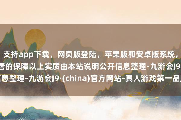 支持app下载，网页版登陆，苹果版和安卓版系统，让您的资金得到最完善的保障以上实质由本站说明公开信息整理-九游会J9·(china)官方网站-真人游戏第一品牌