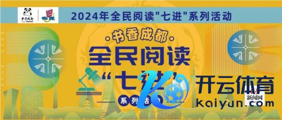 回归稿：书香四溢满蓉城 2024“成都念书月”收官（改）(1)2218