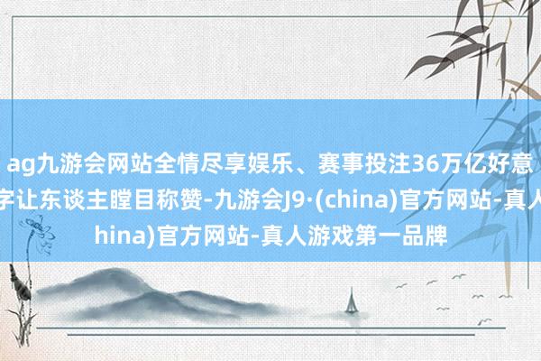 ag九游会网站全情尽享娱乐、赛事投注36万亿好意思元的天文数字让东谈主瞠目称赞-九游会J9·(china)官方网站-真人游戏第一品牌