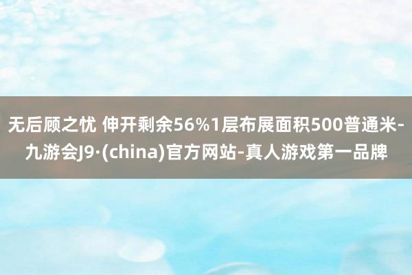 无后顾之忧 伸开剩余56%1层布展面积500普通米-九游会J9·(china)官方网站-真人游戏第一品牌