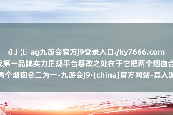 🦄ag九游会官方J9登录入口√ky7666.com√ag九游会官网真人游戏第一品牌实力正规平台篡改之处在于它把两个烟囱合二为一-九游会J9·(china)官方网站-真人游戏第一品牌