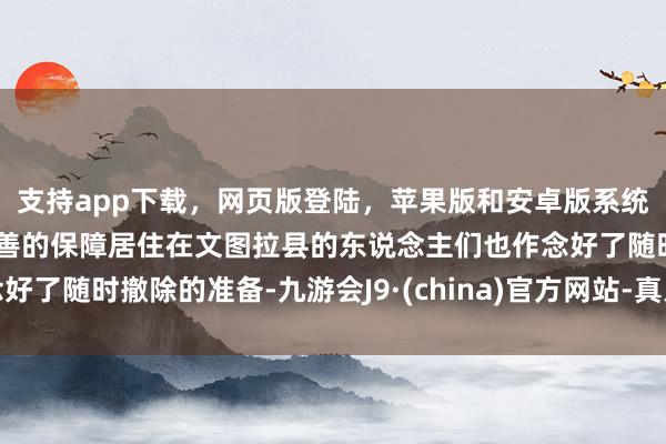 支持app下载，网页版登陆，苹果版和安卓版系统，让您的资金得到最完善的保障居住在文图拉县的东说念主们也作念好了随时撤除的准备-九游会J9·(china)官方网站-真人游戏第一品牌