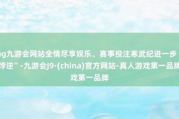 ag九游会网站全情尽享娱乐、赛事投注寒武纪进一步“悖逆”-九游会J9·(china)官方网站-真人游戏第一品牌