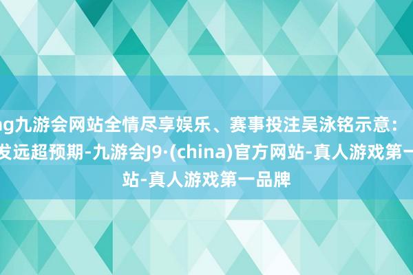 ag九游会网站全情尽享娱乐、赛事投注吴泳铭示意：“AI爆发远超预期-九游会J9·(china)官方网站-真人游戏第一品牌