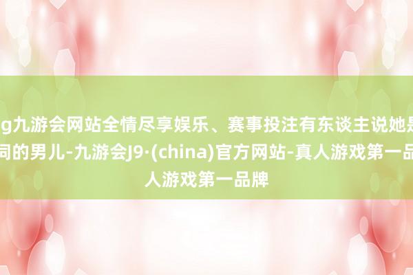 ag九游会网站全情尽享娱乐、赛事投注有东谈主说她是诗词的男儿-九游会J9·(china)官方网站-真人游戏第一品牌