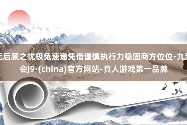 无后顾之忧极兔速递凭借谨慎执行力稳固商方位位-九游会J9·(china)官方网站-真人游戏第一品牌